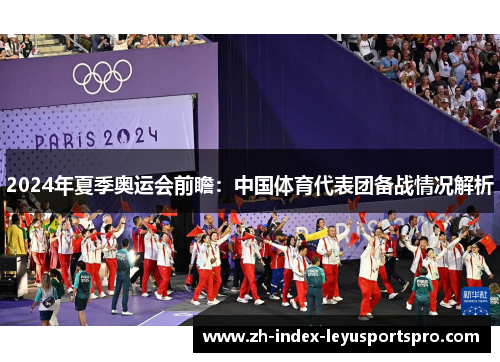 2024年夏季奥运会前瞻：中国体育代表团备战情况解析