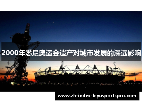 2000年悉尼奥运会遗产对城市发展的深远影响