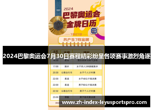 2024巴黎奥运会7月30日赛程精彩纷呈各项赛事激烈角逐