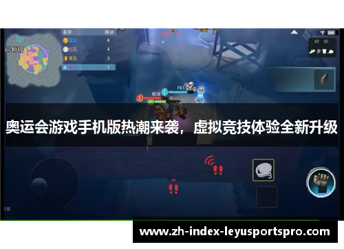 奥运会游戏手机版热潮来袭，虚拟竞技体验全新升级