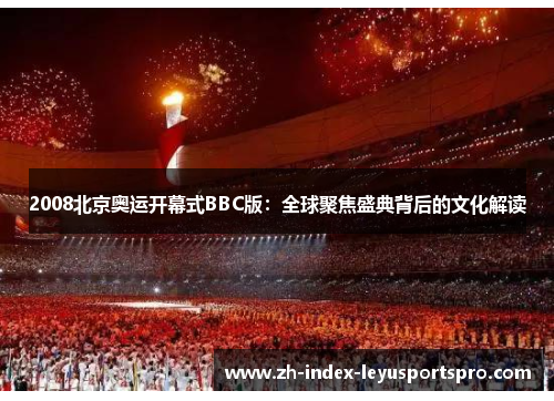 2008北京奥运开幕式BBC版：全球聚焦盛典背后的文化解读