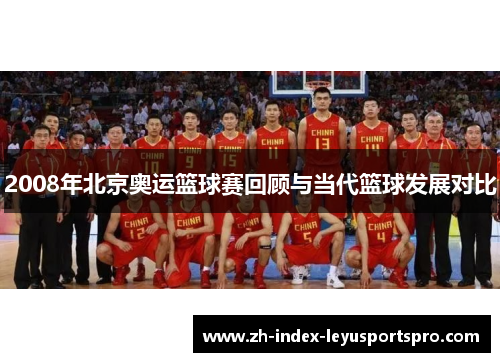 2008年北京奥运篮球赛回顾与当代篮球发展对比