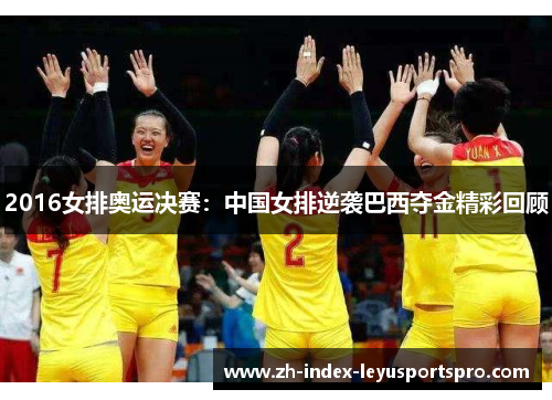 2016女排奥运决赛：中国女排逆袭巴西夺金精彩回顾