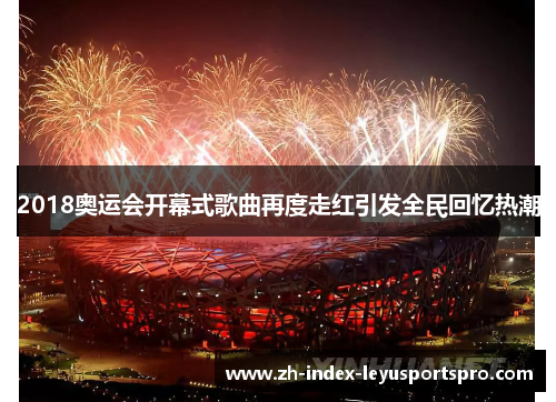 2018奥运会开幕式歌曲再度走红引发全民回忆热潮