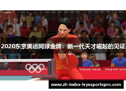 2020东京奥运网球金牌：新一代天才崛起的见证