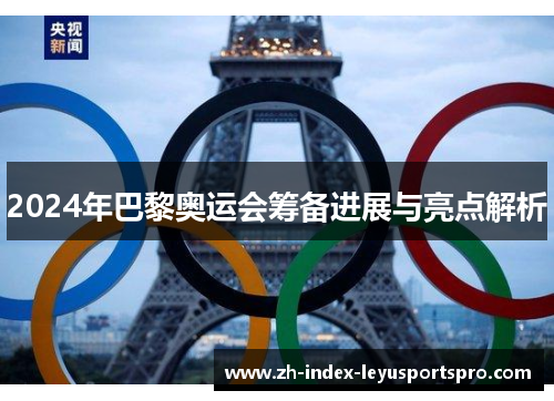 2024年巴黎奥运会筹备进展与亮点解析