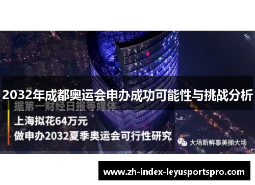 2032年成都奥运会申办成功可能性与挑战分析