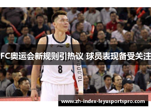 FC奥运会新规则引热议 球员表现备受关注