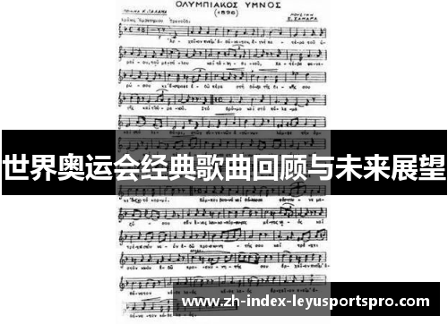 世界奥运会经典歌曲回顾与未来展望