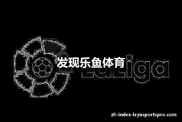 发现乐鱼体育